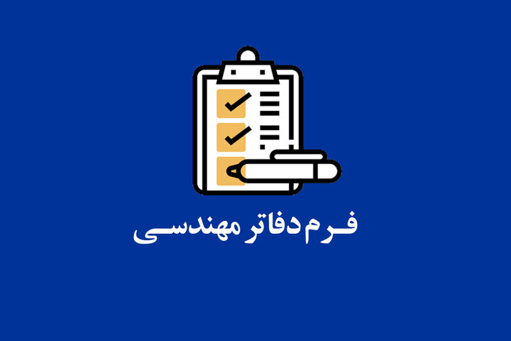 فرم مربوط به دفاتر مهندسی فرم مربوط به دفاتر مهندسی