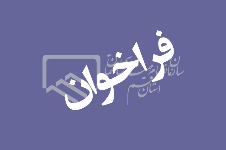 فراخوان دوره آموزشی تشریح دستورالعمل نحوه تعدیل آحاد بها فراخوان دوره آموزشی تشریح دستورالعمل نحوه تعدیل آحاد بها