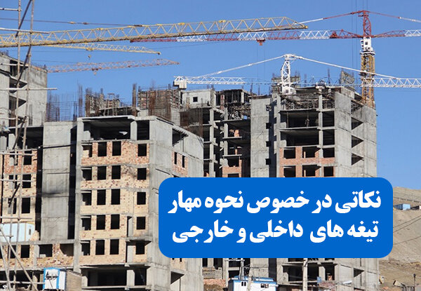 نکاتی در خصوص نحوه مهار تیغه های داخلی و خارجی نکاتی در خصوص نحوه مهار تیغه های داخلی و خارجی