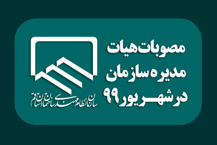 اهم مصوبات هیئت مدیره در شهریور ماه سال1399 اهم مصوبات هیئت مدیره در شهریور ماه سال1399