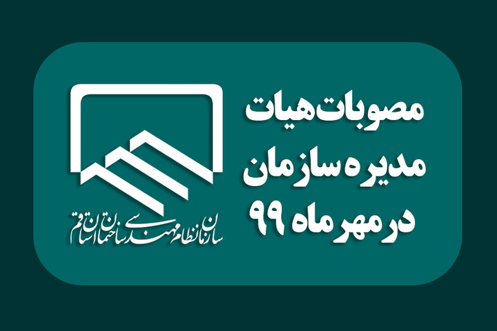 اهم مصوبات هیئت مدیره در مهرماه سال1399 اهم مصوبات هیئت مدیره در مهرماه سال1399