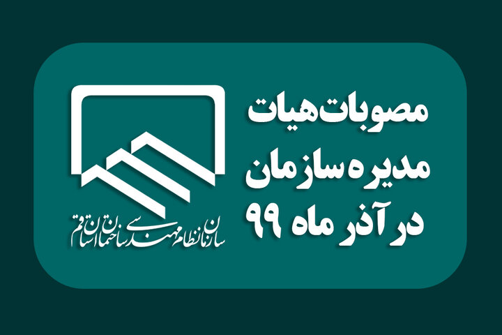 اهم مصوبات هیئت مدیره در آذر ماه سال1399 اهم مصوبات هیئت مدیره در آذر ماه سال1399