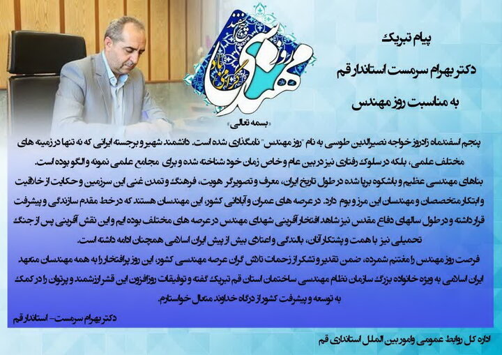 پیام تبریک استاندار و مسئولان استان به مناسبت روز مهندسی پیام تبریک استاندار و مسئولان استان به مناسبت روز مهندسی