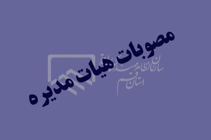 اهم مصوبات هیئت مدیره اسفند ماه سال 99 اهم مصوبات هیئت مدیره اسفند ماه سال 99