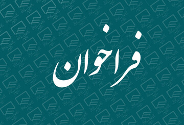 فراخوان ثبت نام بازدید یک روزه از نمایشگاه بین المللی کتاب تهران