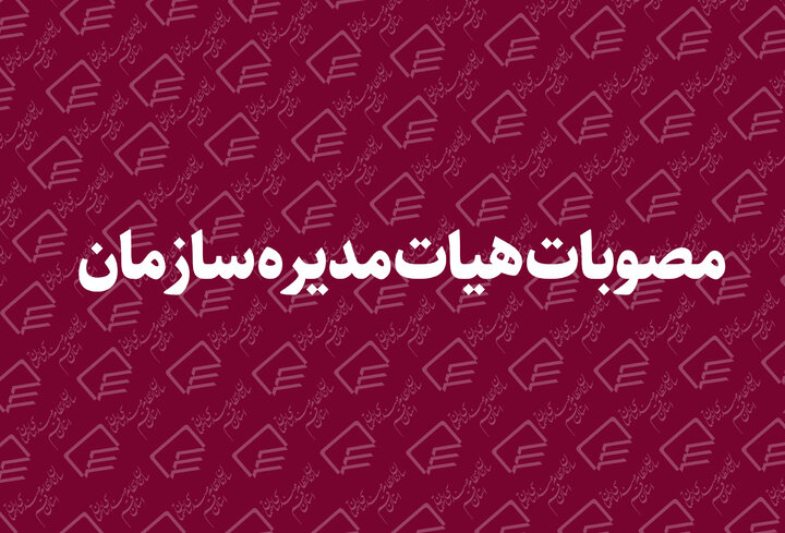 اهم مصوبات هیئت مدیره فروردین ماه سال 1400 اهم مصوبات هیئت مدیره فروردین ماه سال 1400