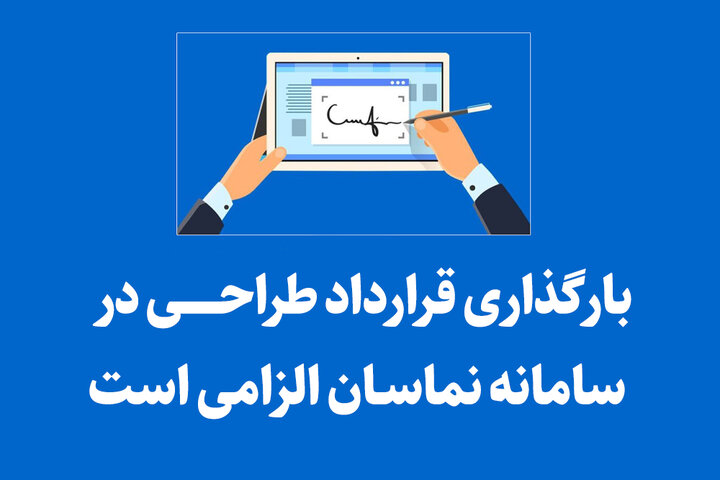 بارگذاری قرارداد طراحی در سامانه نماسان الزامی است بارگذاری قرارداد طراحی در سامانه نماسان الزامی است