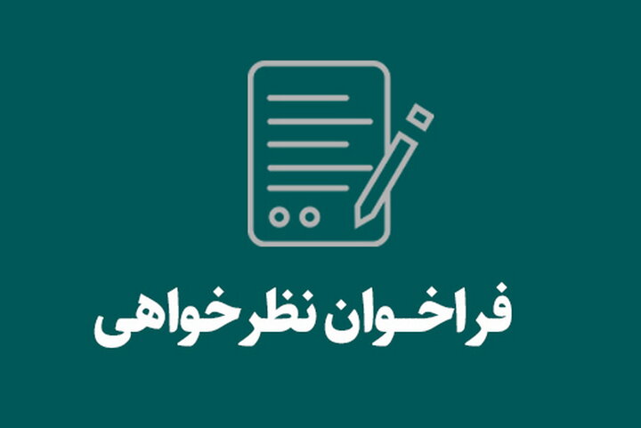 نظرخواهی پیرامون برگزاری دوره نظارت بر سازه های بتنی نظرخواهی پیرامون برگزاری دوره نظارت بر سازه های بتنی