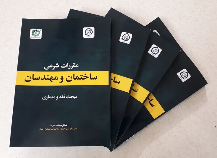 کتاب "مقررات شرعی ساختمان و مهندسان" در قم منتشر شد کتاب "مقررات شرعی ساختمان و مهندسان" در قم منتشر شد