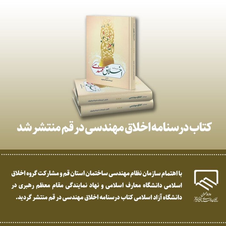 کتاب درسنامه اخلاق مهندسی در قم منتشر شد کتاب درسنامه اخلاق مهندسی در قم منتشر شد